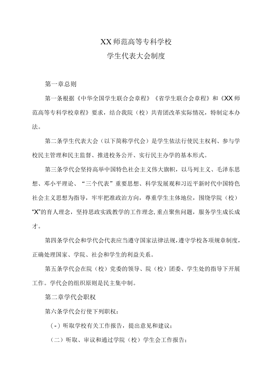 XX师范高等专科学校学生代表大会制度.docx_第1页