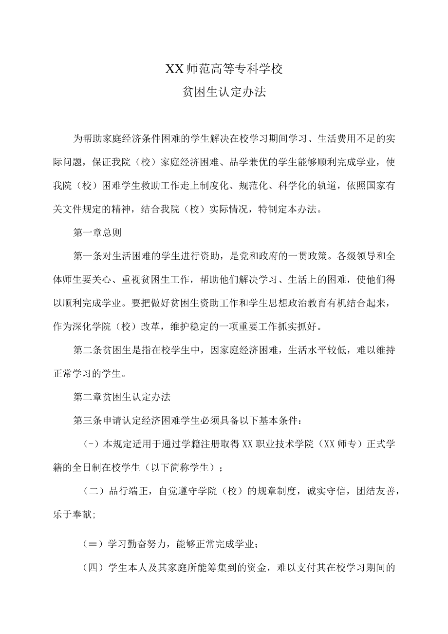 XX师范高等专科学校贫困生认定办法.docx_第1页