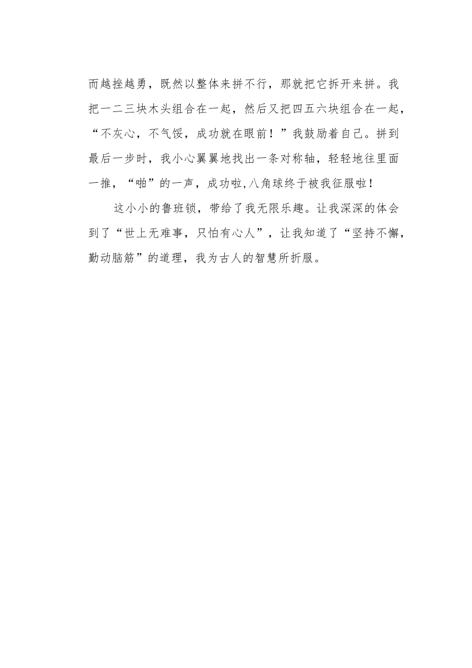 《有趣的鲁班锁》作文600字.docx_第2页