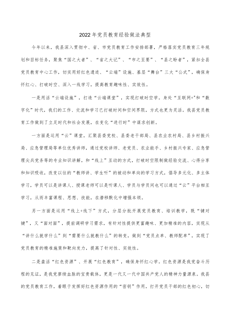 2022年党员教育经验做法典型.docx_第1页