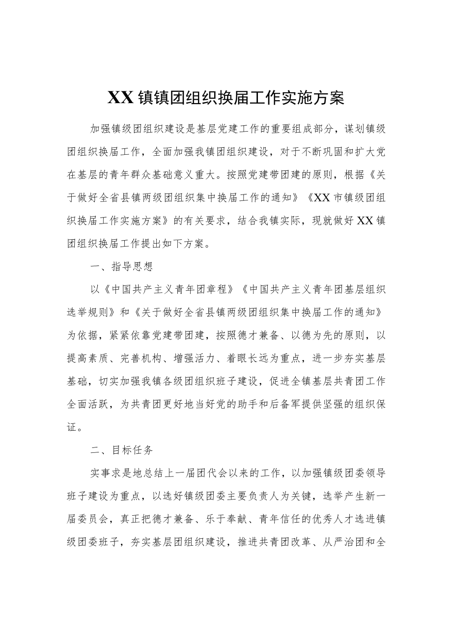 XX镇镇团组织换届工作实施方案.docx_第1页