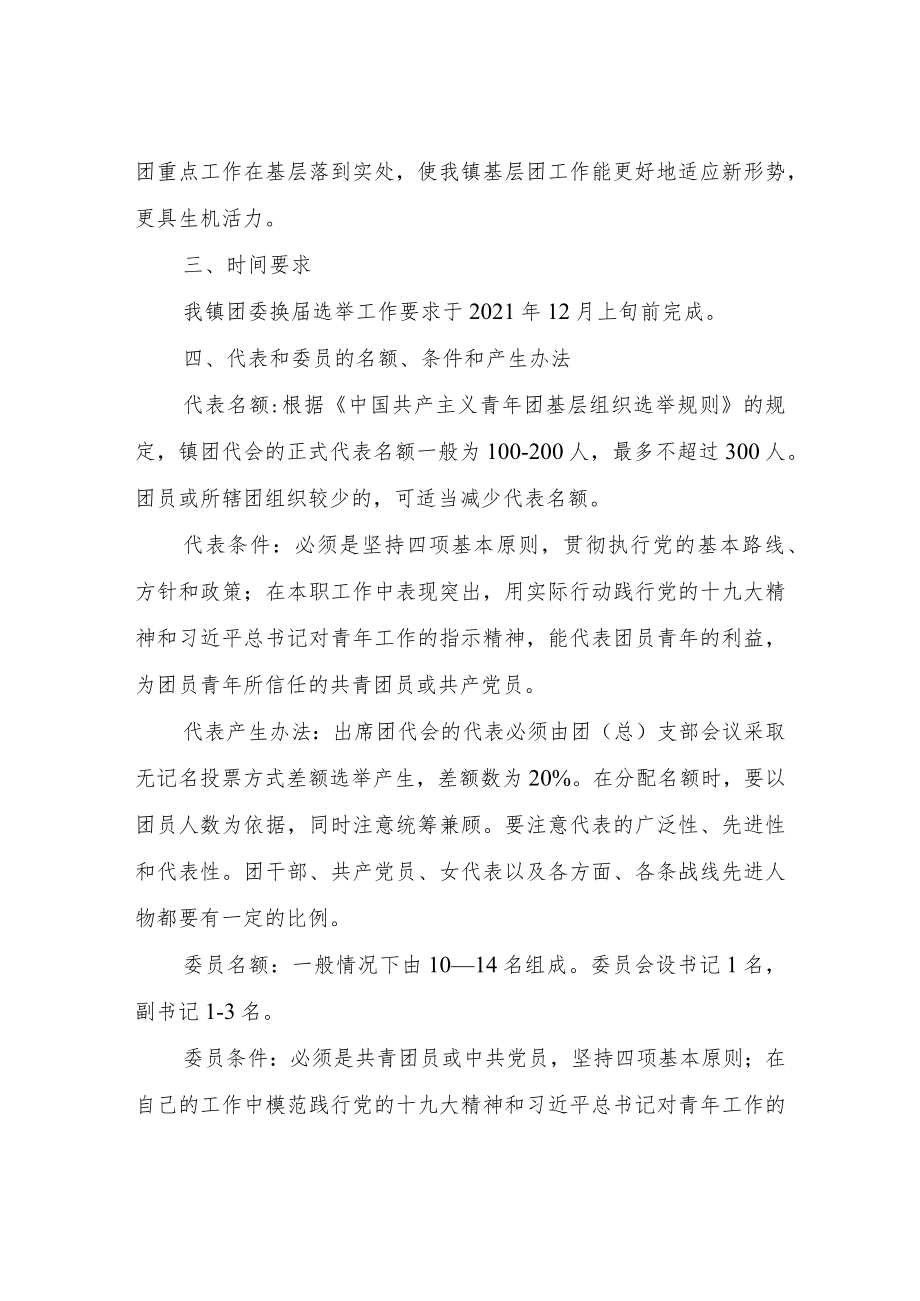 XX镇镇团组织换届工作实施方案.docx_第2页