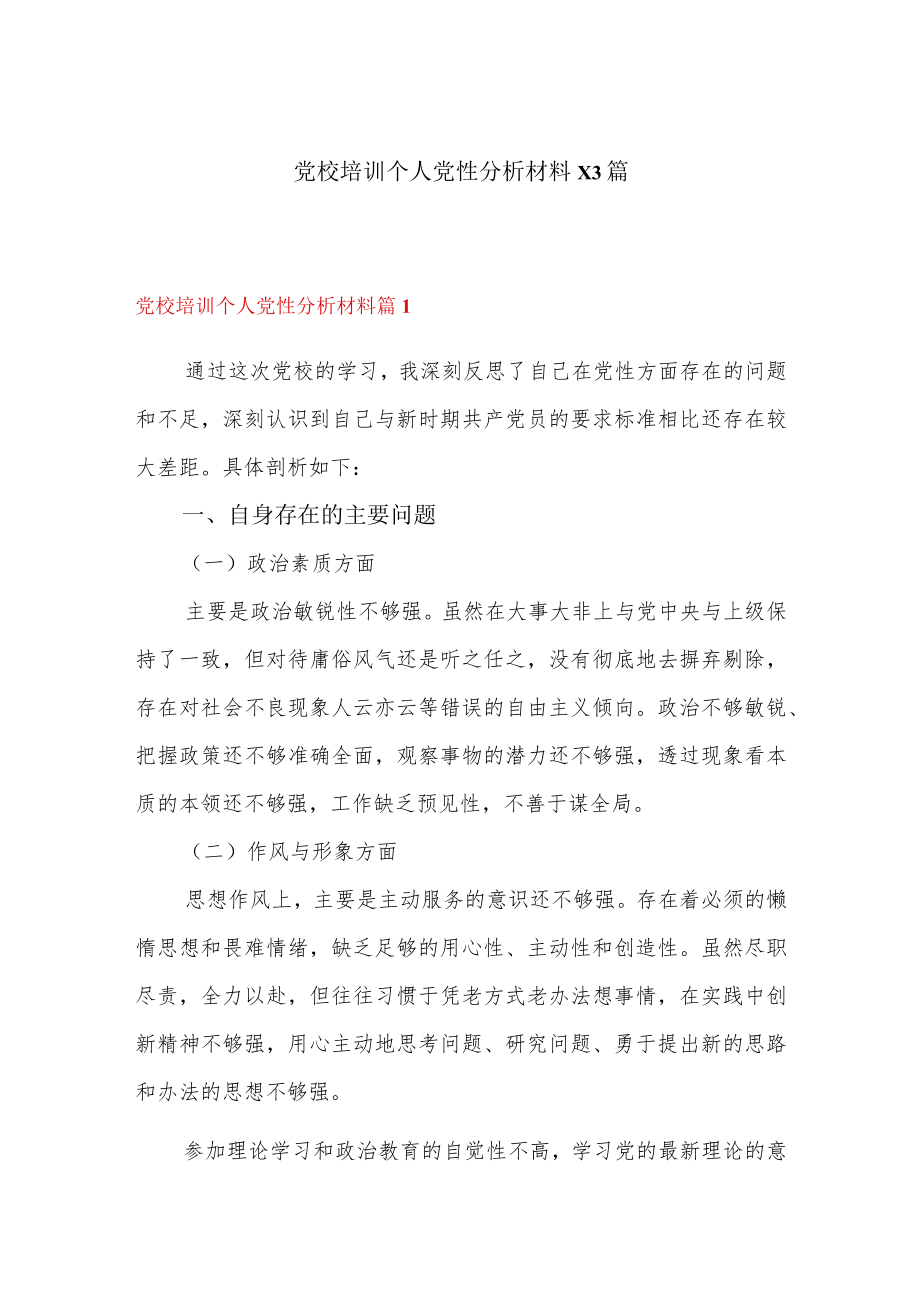 党校培训个人党性分析材料13篇.docx_第1页