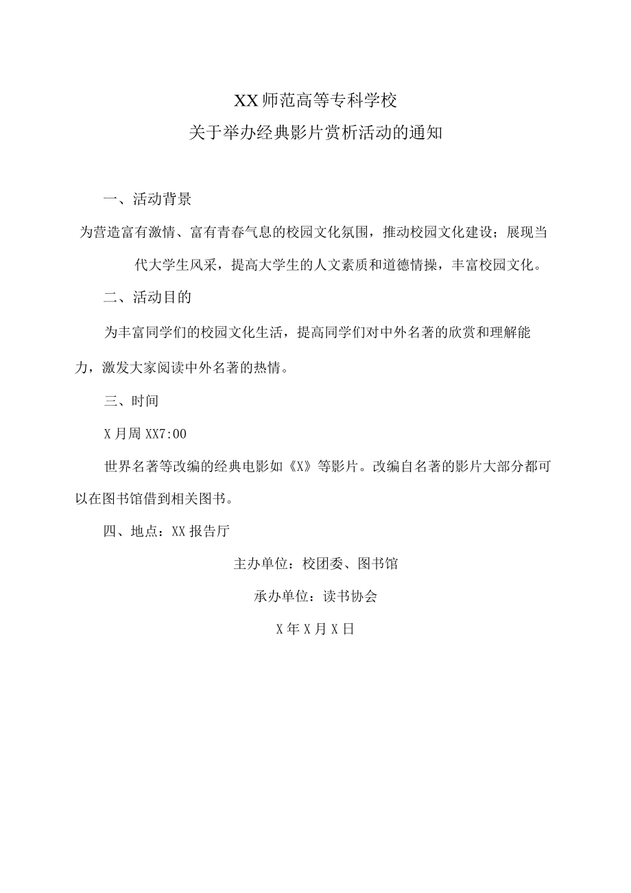 XX师范高等专科学校关于举办经典影片赏析活动的通知.docx_第1页