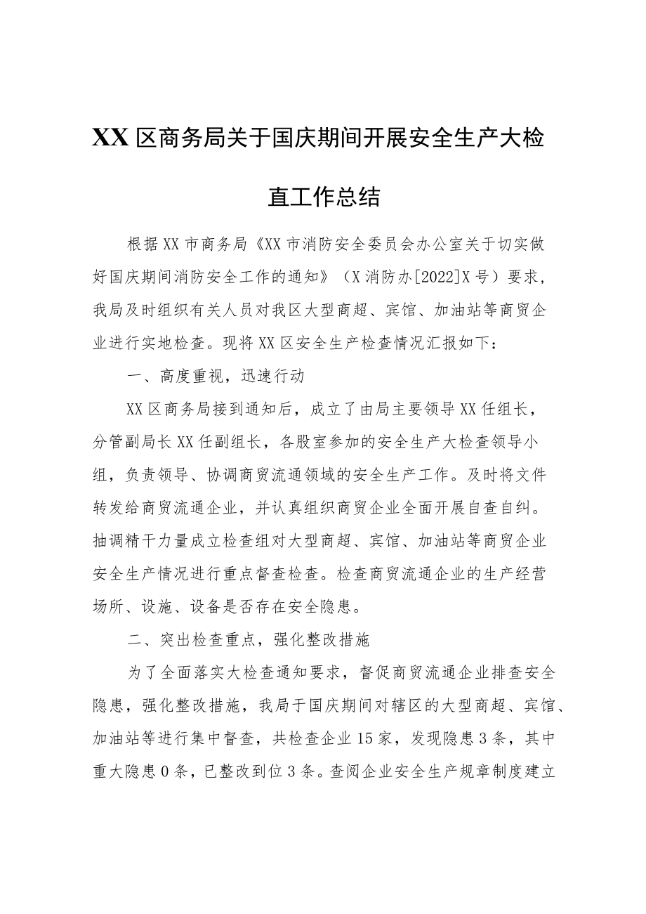 XX区商务局关于国庆期间开展安全生产大检查工作总结.docx_第1页