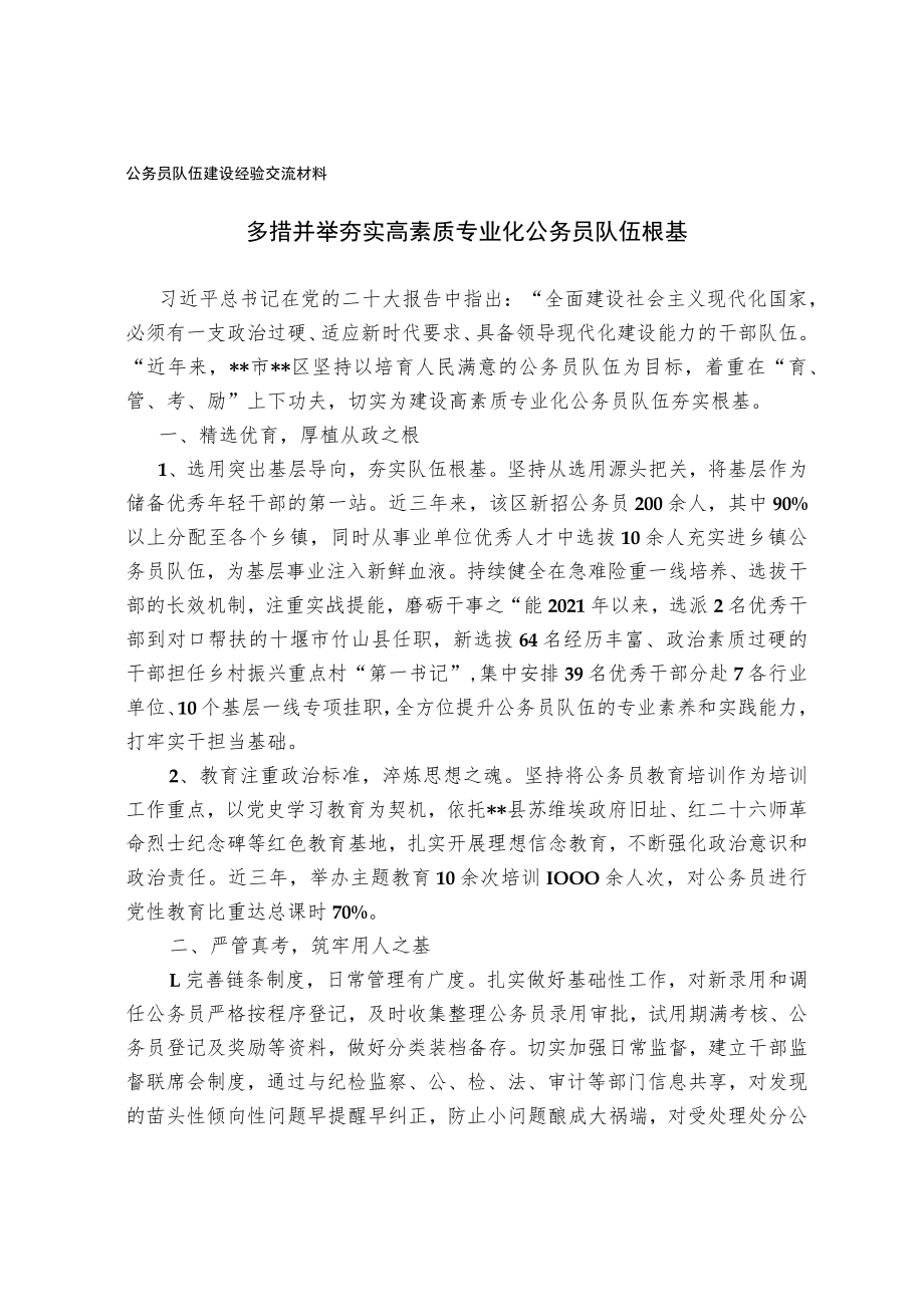 公务员队伍建设经验交流材料.docx_第1页