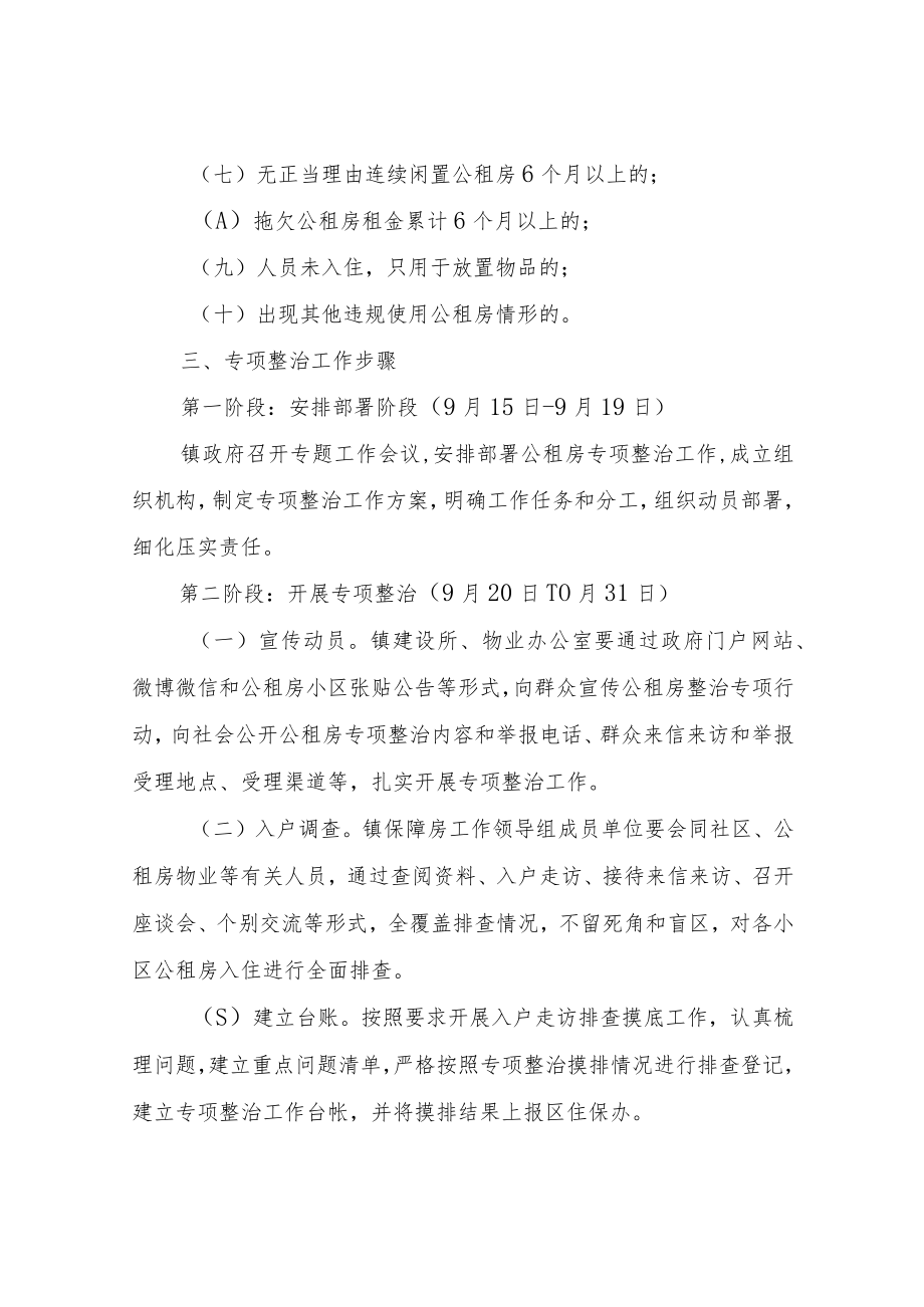 XX镇公租房专项整治工作实施方案.docx_第2页