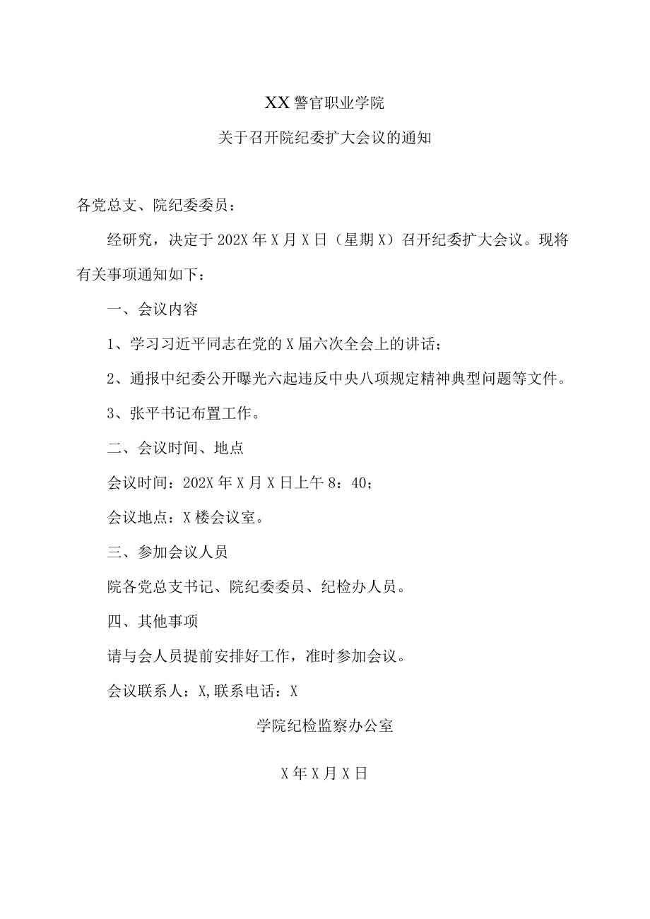 XX警官职业学院关于召开院纪委扩大会议的通知.docx_第1页