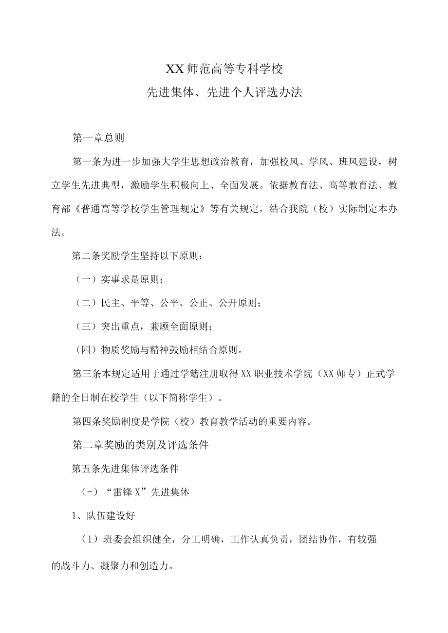 XX师范高等专科学校先进集体、先进个人评选办法.docx_第1页