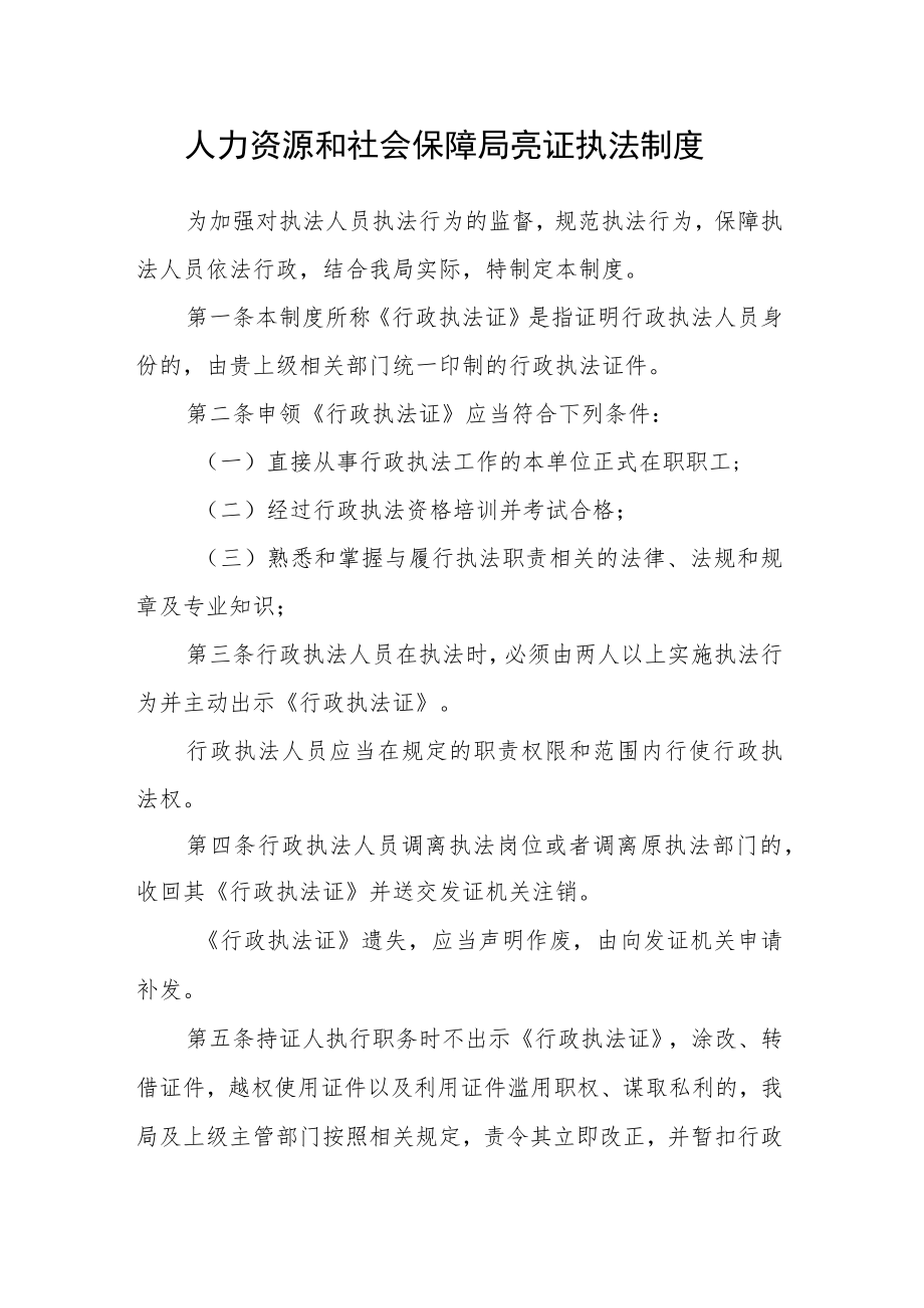 人力资源和社会保障局亮证执法制度.docx_第1页