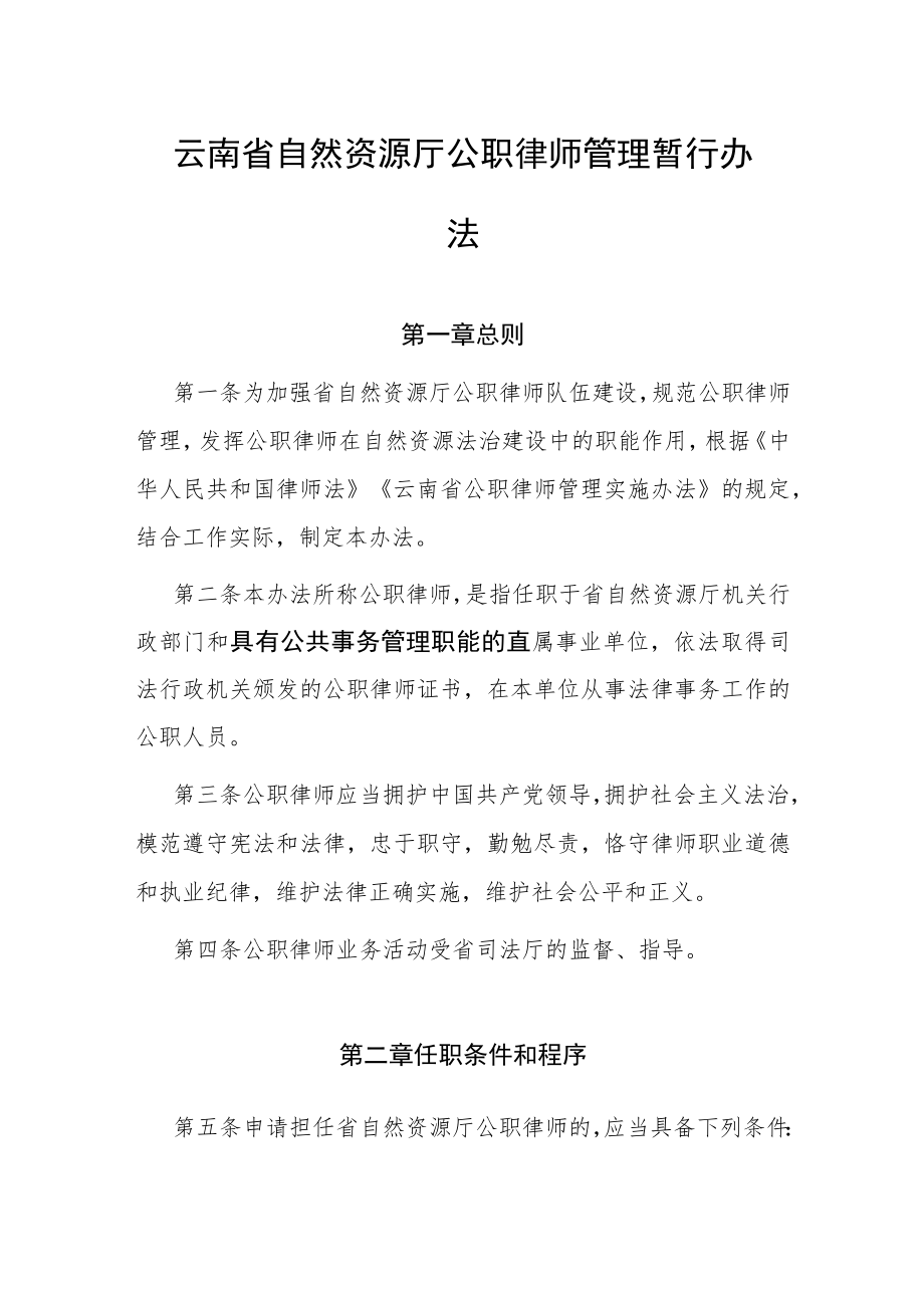 云南省自然资源厅公职律师管理暂行办法.docx_第1页