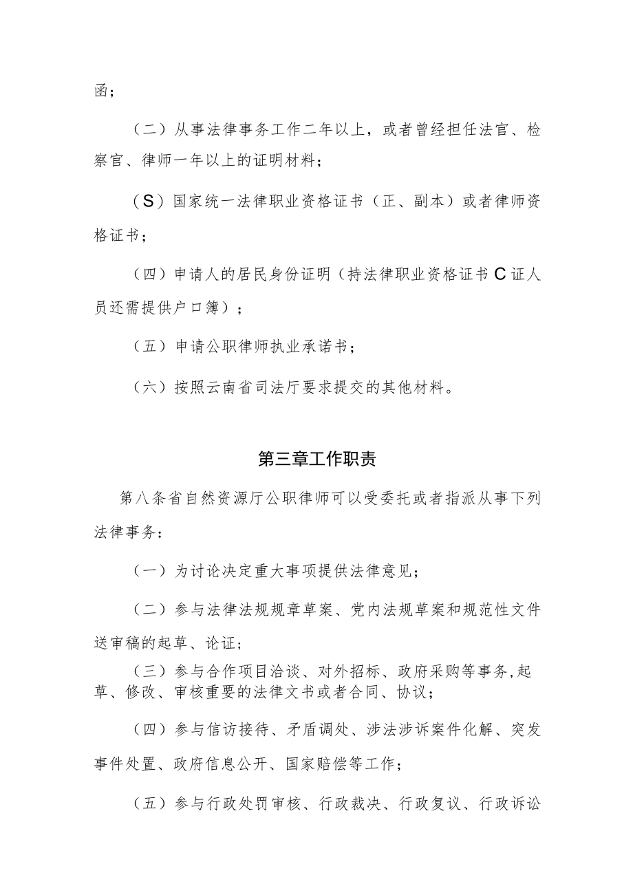 云南省自然资源厅公职律师管理暂行办法.docx_第3页