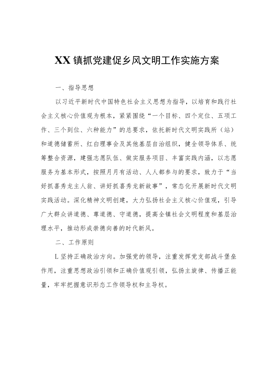 XX镇抓党建促乡风文明工作实施方案.docx_第1页