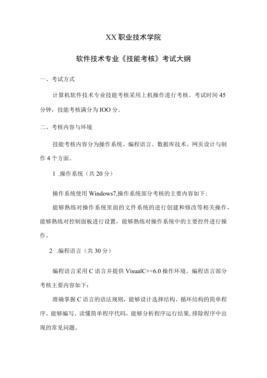 XX职业技术学院软件技术专业《技能考核》考试大纲.docx_第1页