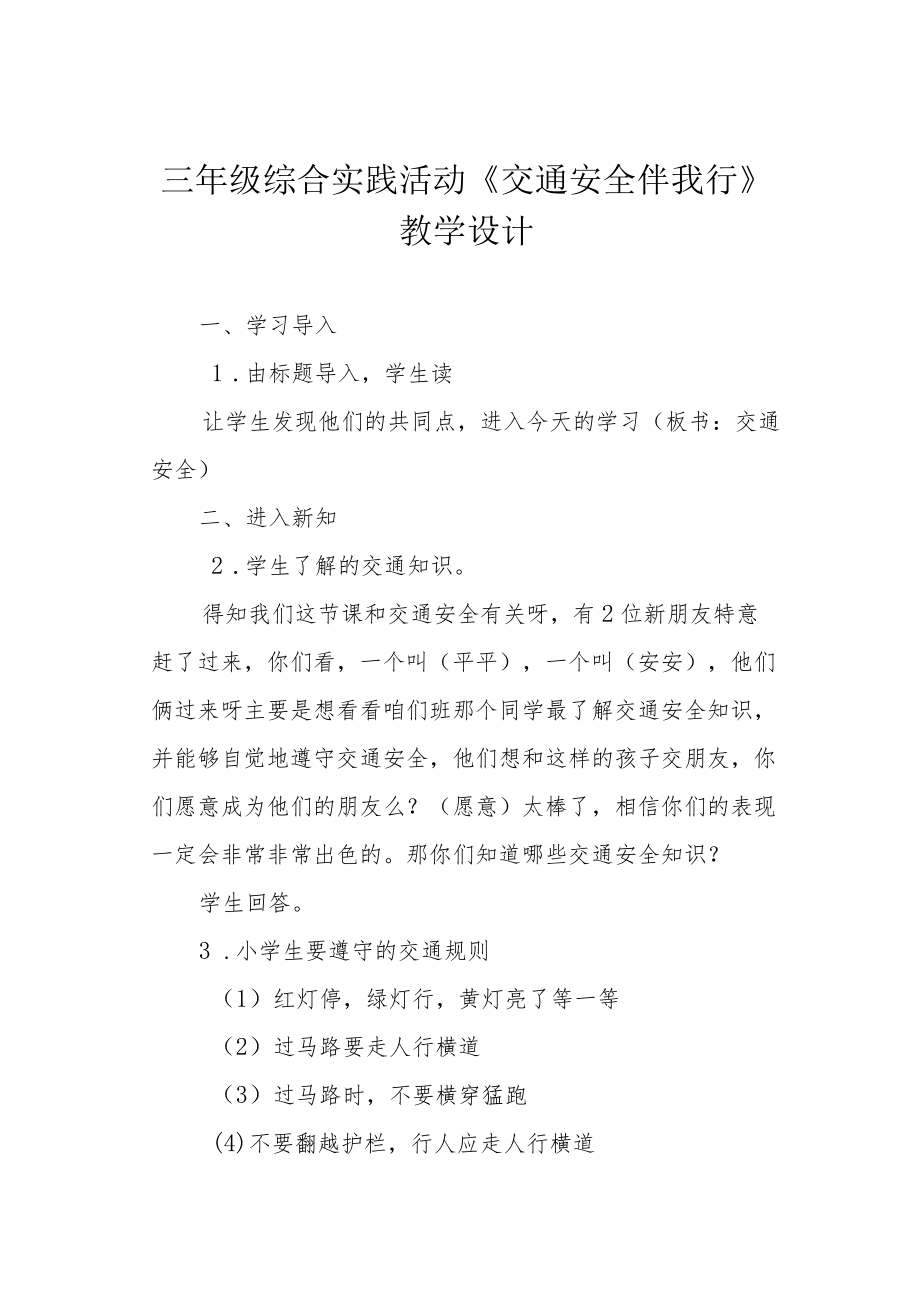 三年级综合实践活动《交通安全伴我行》教学设计.docx_第1页