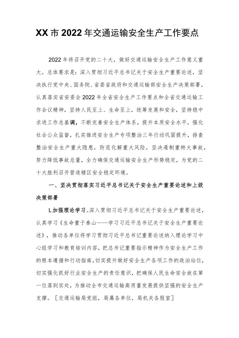 XX市2022年交通运输安全生产工作要点.docx_第1页