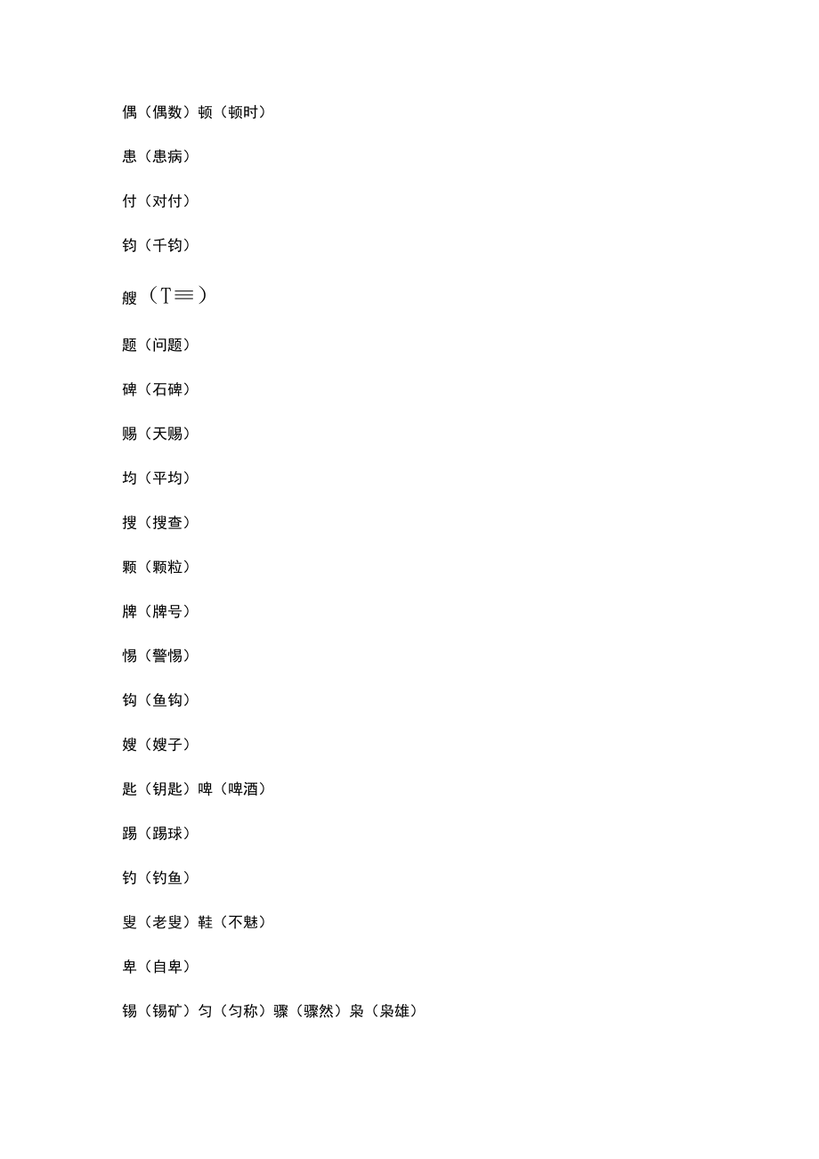 五年级下册的一二单元所有形声字.docx_第2页