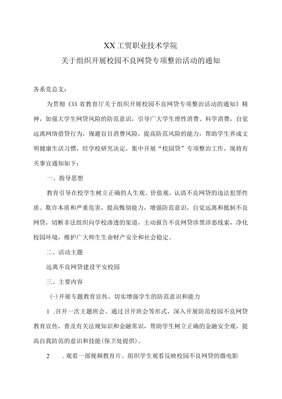 XX工贸职业技术学院关于组织开展校园不良网贷专项整治活动的通知.docx_第1页