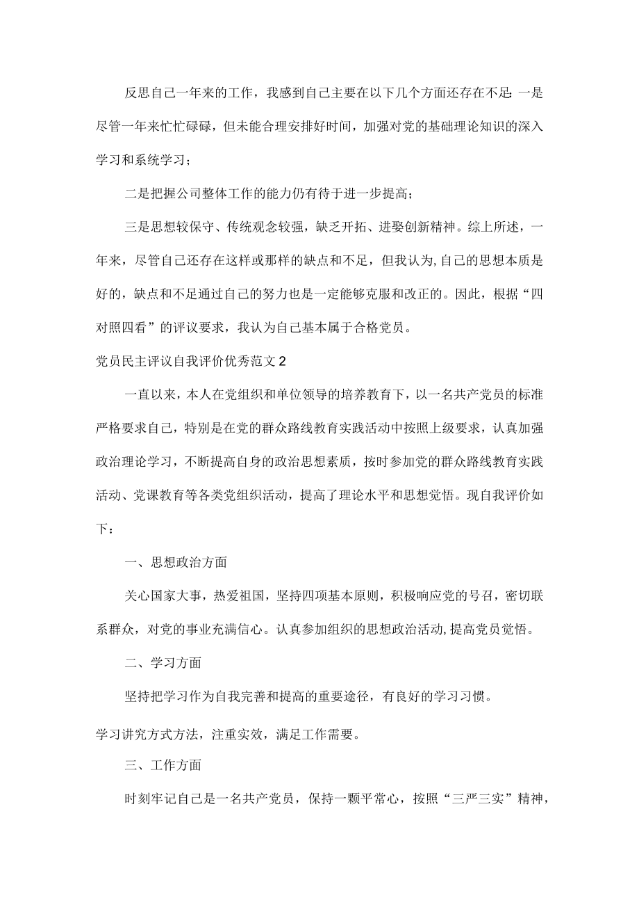 党员民主评议自我评价优秀范文两篇.docx_第2页