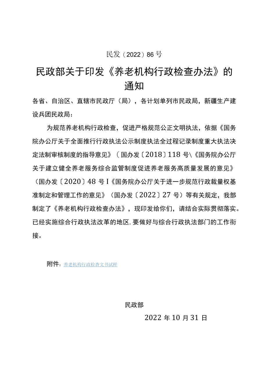 《养老机构行政检查办法》-全文及解读.docx_第1页