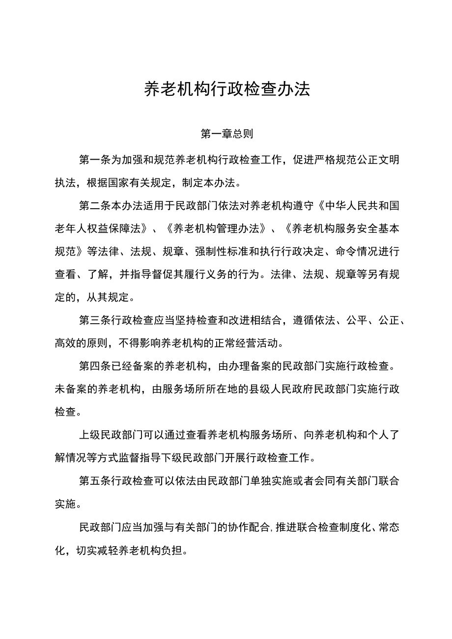 《养老机构行政检查办法》-全文及解读.docx_第2页