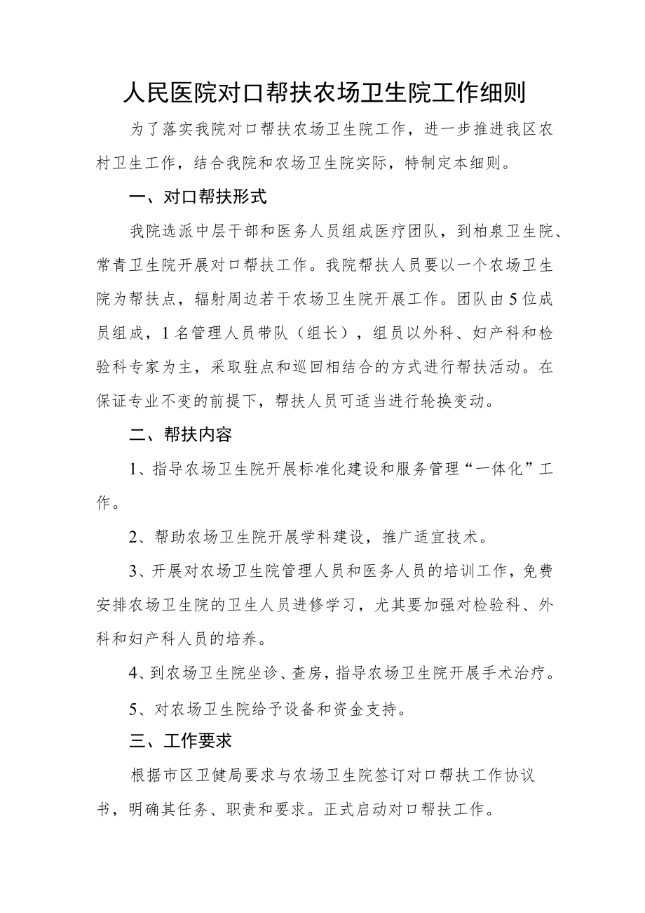 人民医院对口帮扶农场卫生院工作细则.docx_第1页