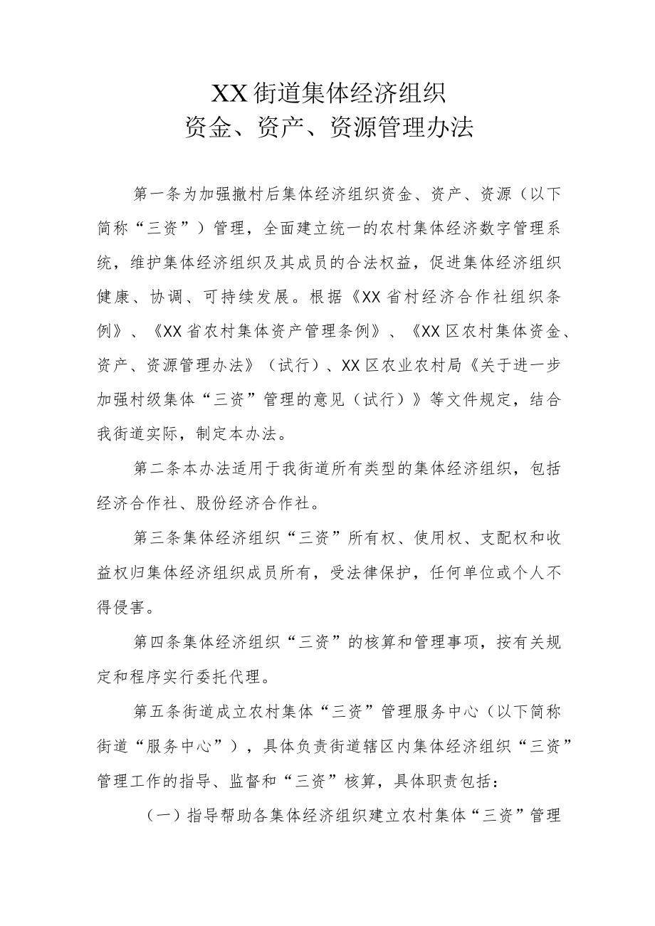 XX街道集体经济组织资金、资产、资源管理办法.docx_第1页