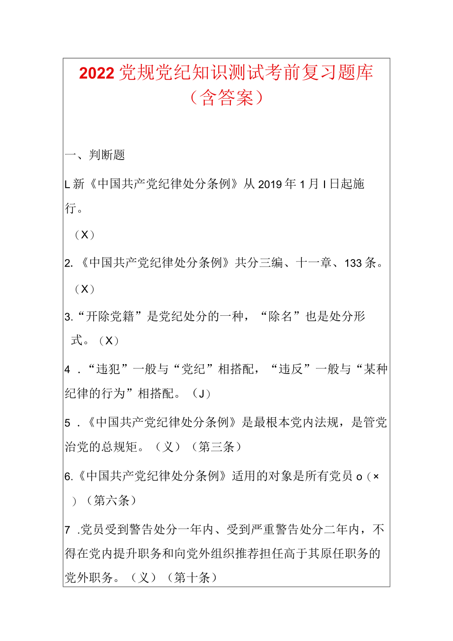 2022党规党纪知识测试考前复习题库（含答案）.docx_第1页