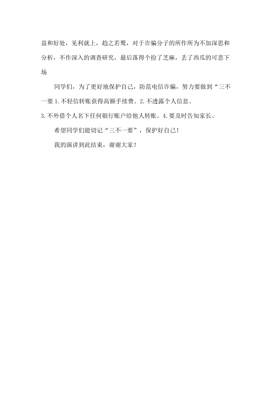 中职老师防止电信网络诈骗国旗下讲话.docx_第2页