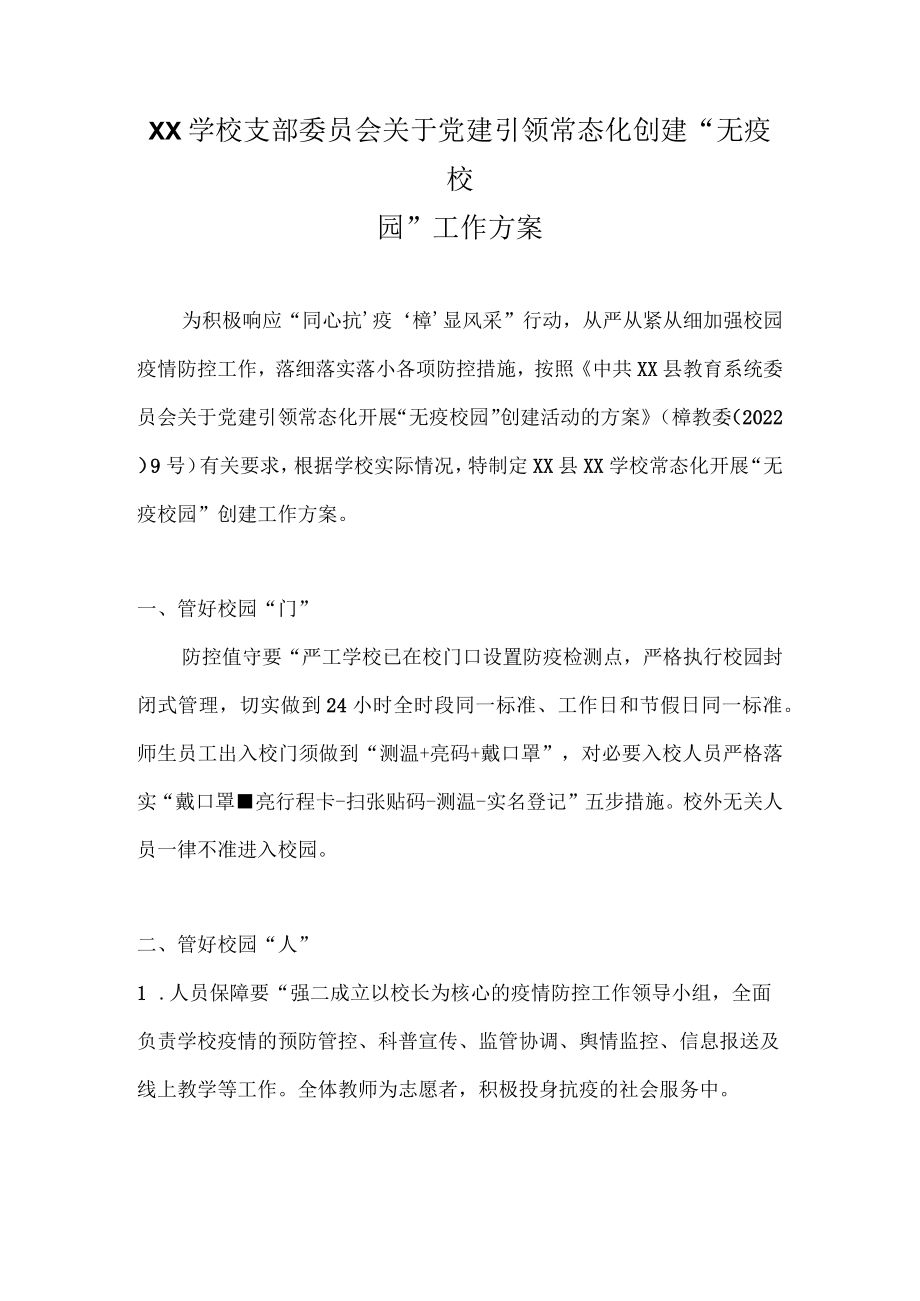 2022年学校支部委员会关于党建引领常态化创建“无疫校园”工作方案.docx_第1页