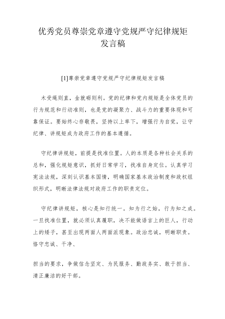 优秀党员尊崇党章遵守党规严守纪律规矩发言稿.docx_第1页