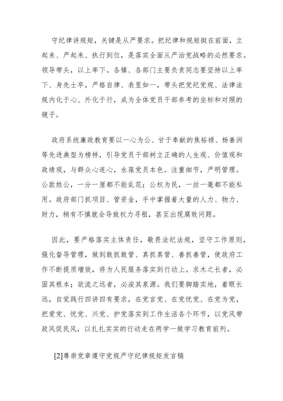 优秀党员尊崇党章遵守党规严守纪律规矩发言稿.docx_第2页