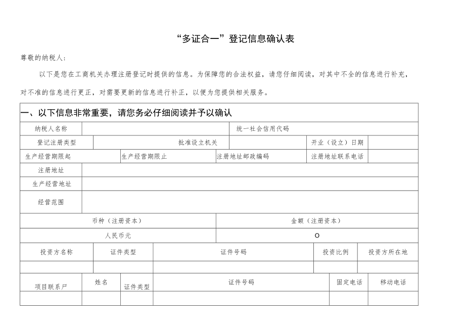 “多证合一”登记信息确认表.docx_第1页