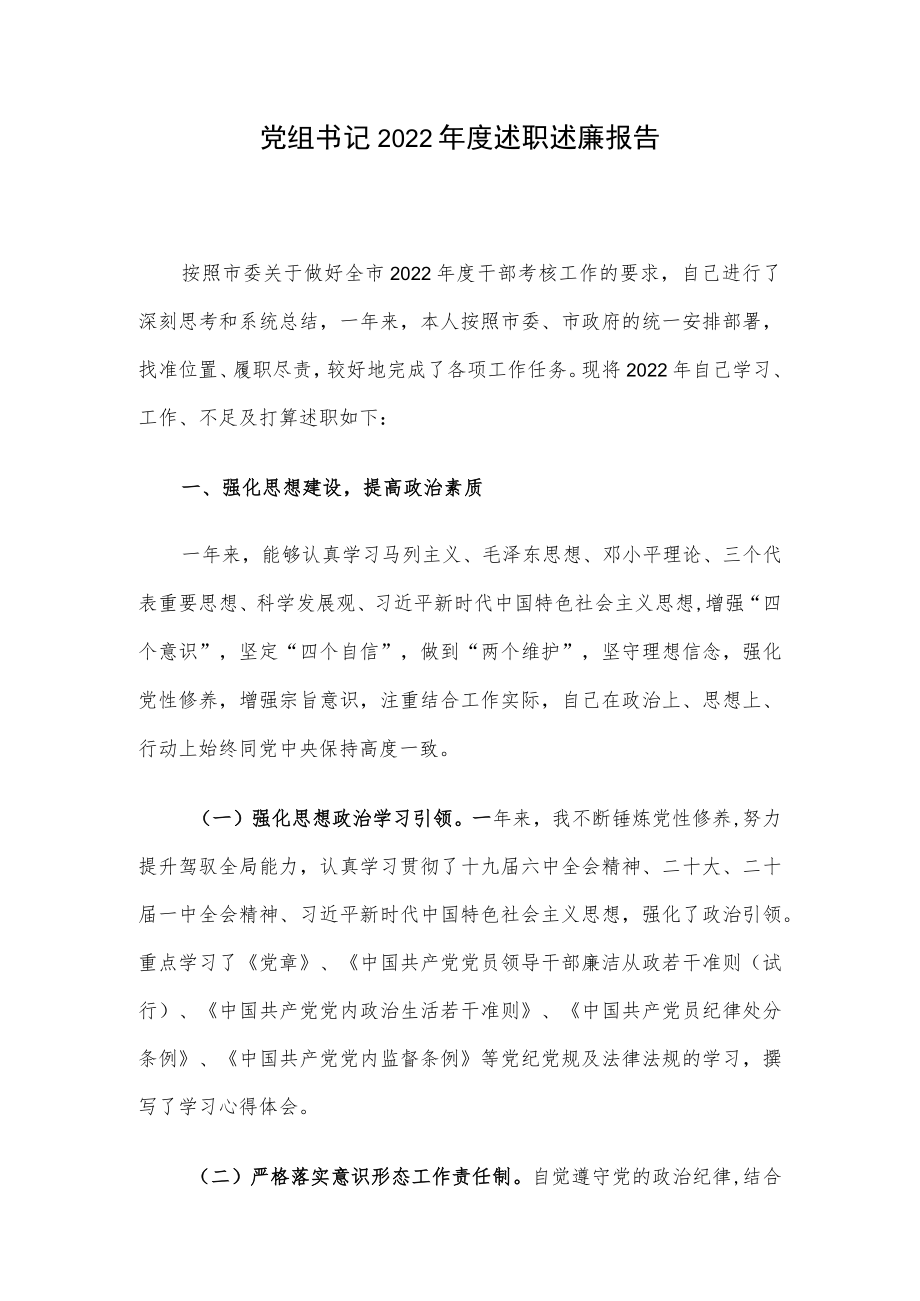 党组书记2022年度述职述廉报告.docx_第1页