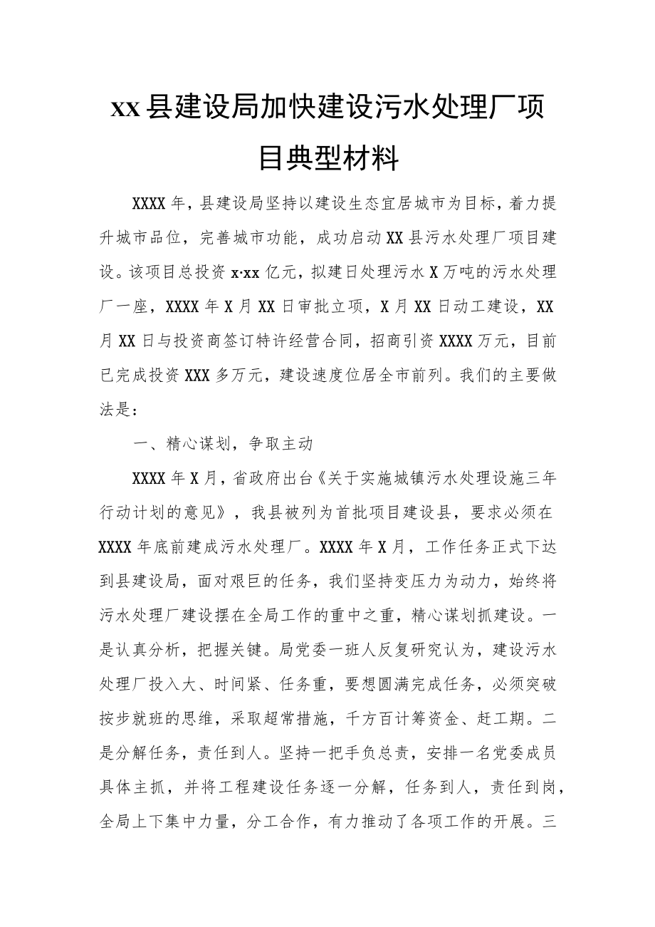 xx县建设局加快建设污水处理厂项目典型材料.docx_第1页