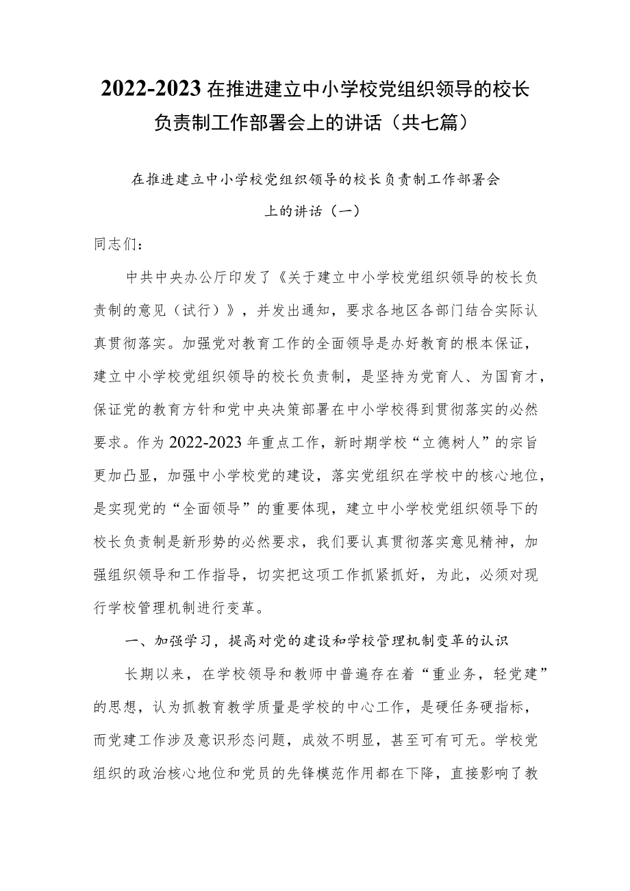 2022-2023在推进建立中小学校党组织领导的校长负责制工作部署会上的讲话（共七篇）.docx_第1页