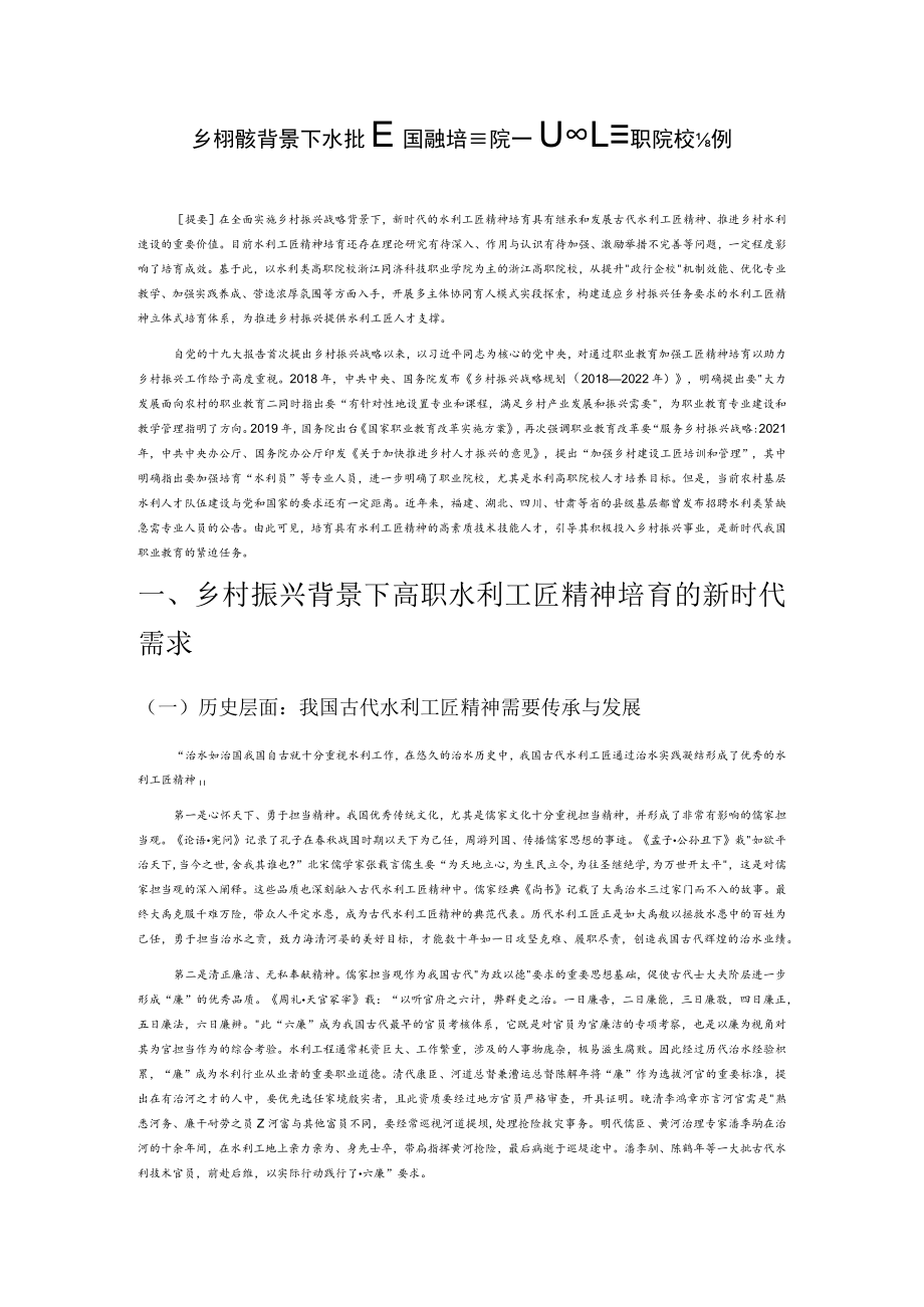 乡村振兴背景下水利工匠精神培育研究—以浙江高职院校为例.docx_第1页