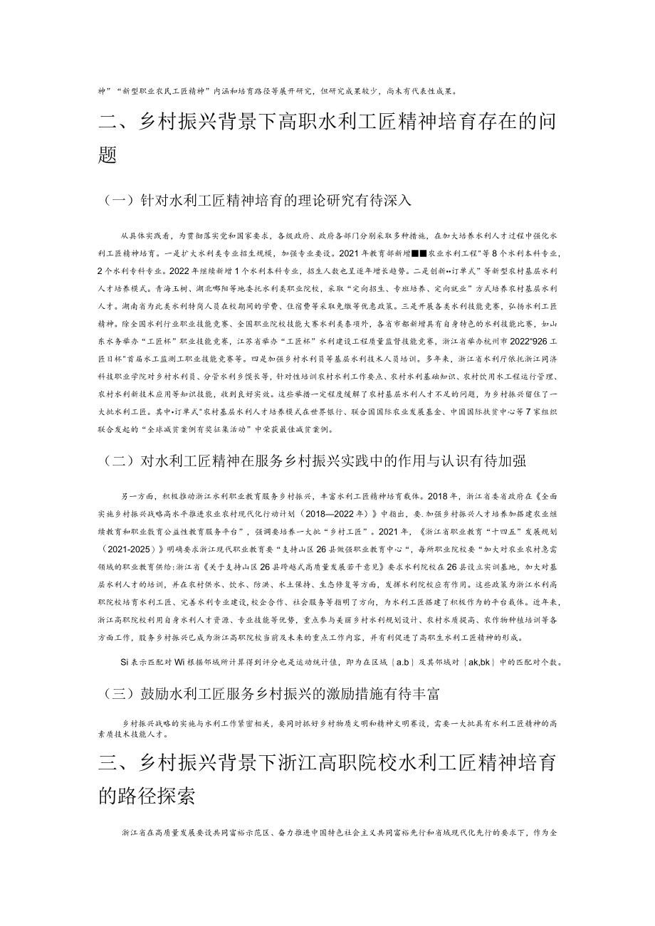 乡村振兴背景下水利工匠精神培育研究—以浙江高职院校为例.docx_第3页