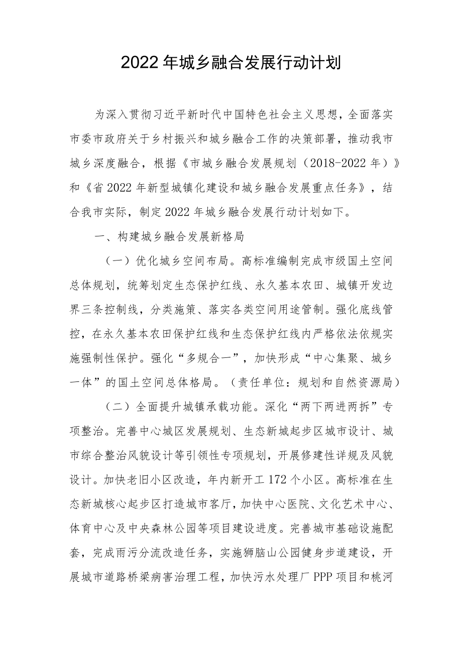 2022年城乡融合发展行动计划.docx_第1页