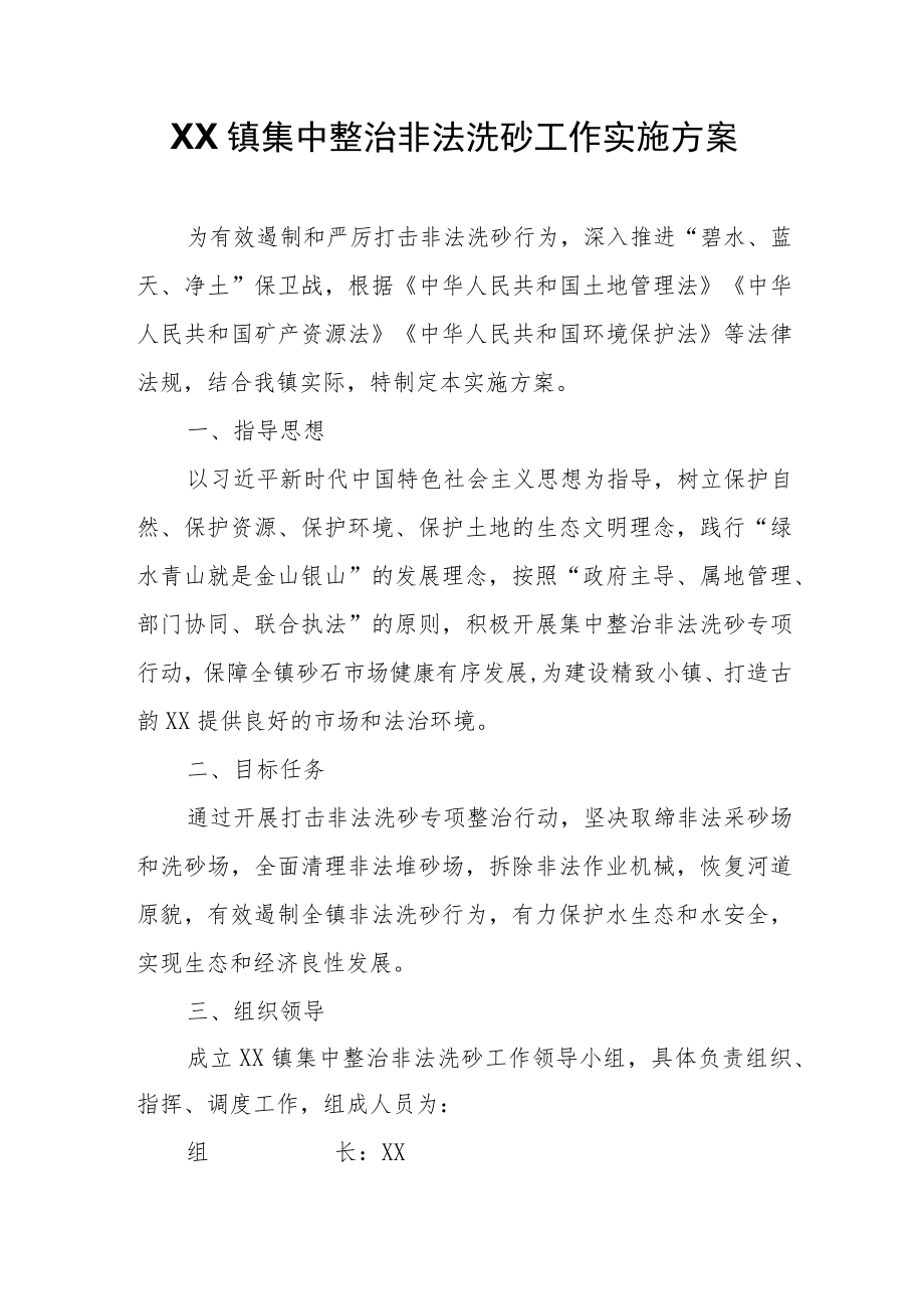 XX镇集中整治非法洗砂工作实施方案.docx_第1页