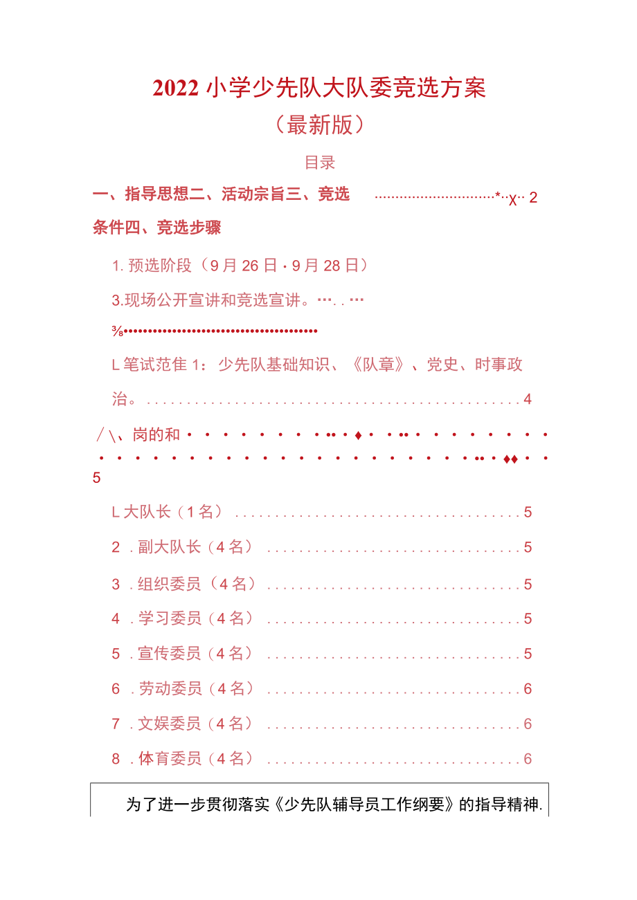 2022小学少先队大队委竞选方案（最新版）.docx_第1页