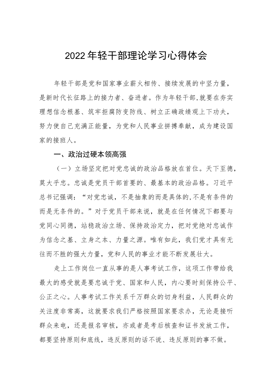 2022年年轻干部学习心得体会五篇.docx_第1页