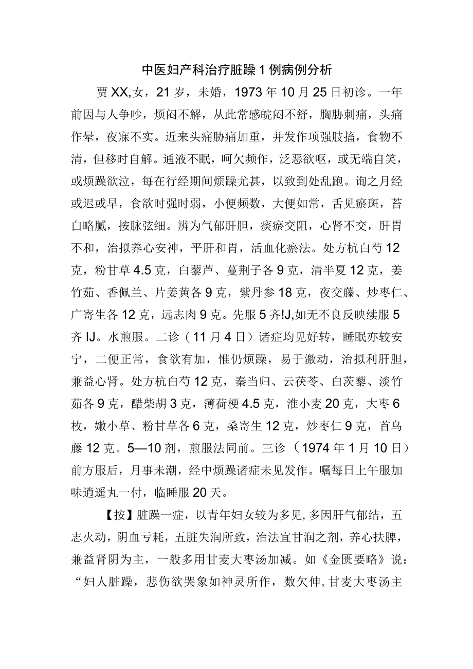 中医妇产科治疗脏躁1例病例分析.docx_第1页