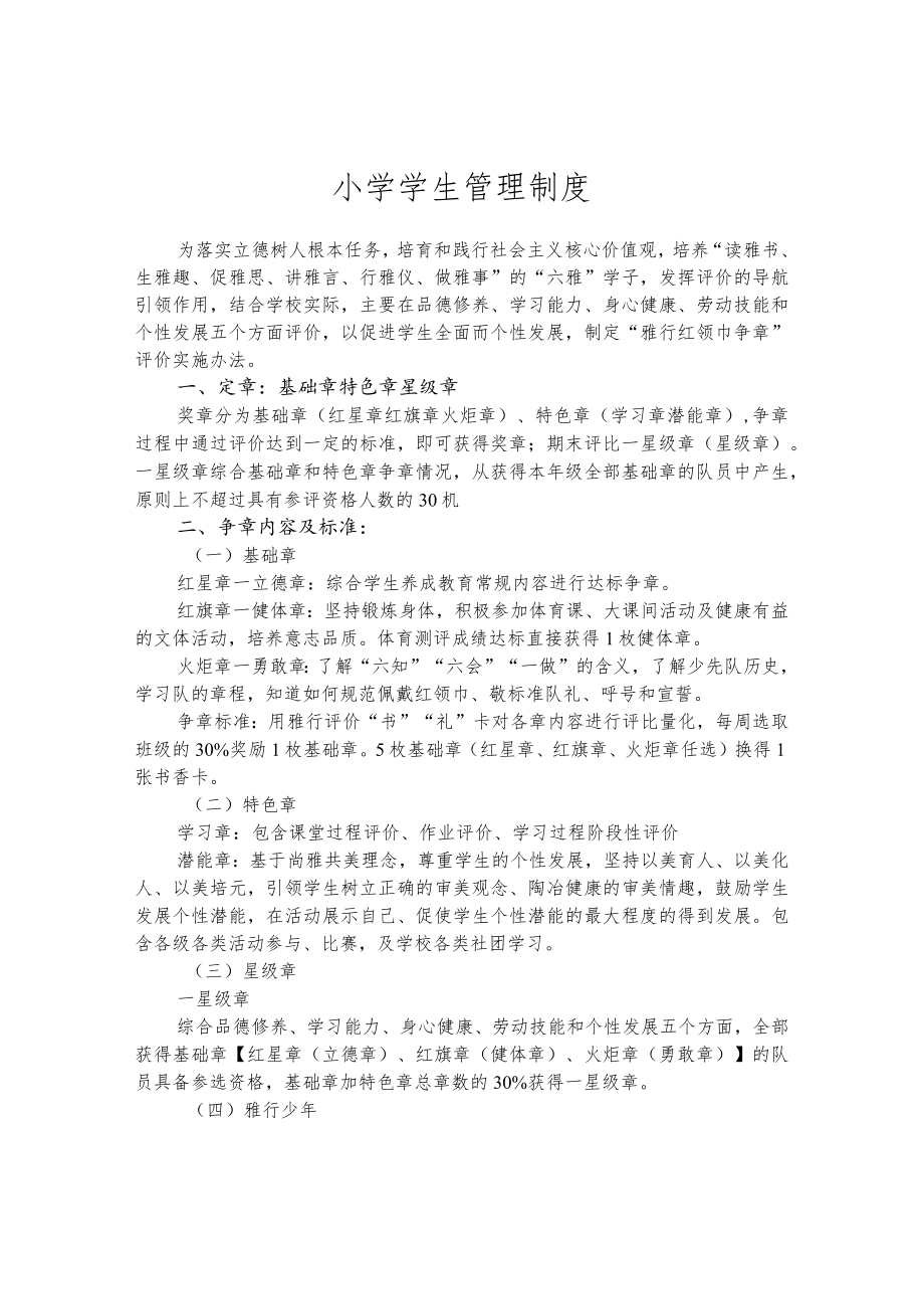 小学学生管理制度.docx_第1页