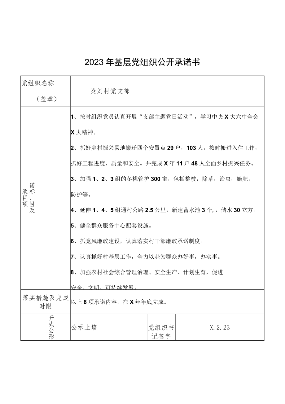 2023年基层党组织公开承诺书.docx_第1页