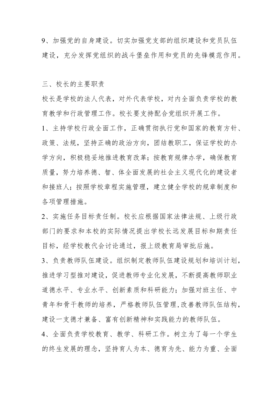 2022年中小学党组织领导下的校长负责制实施方案（附自查报告）.docx_第3页