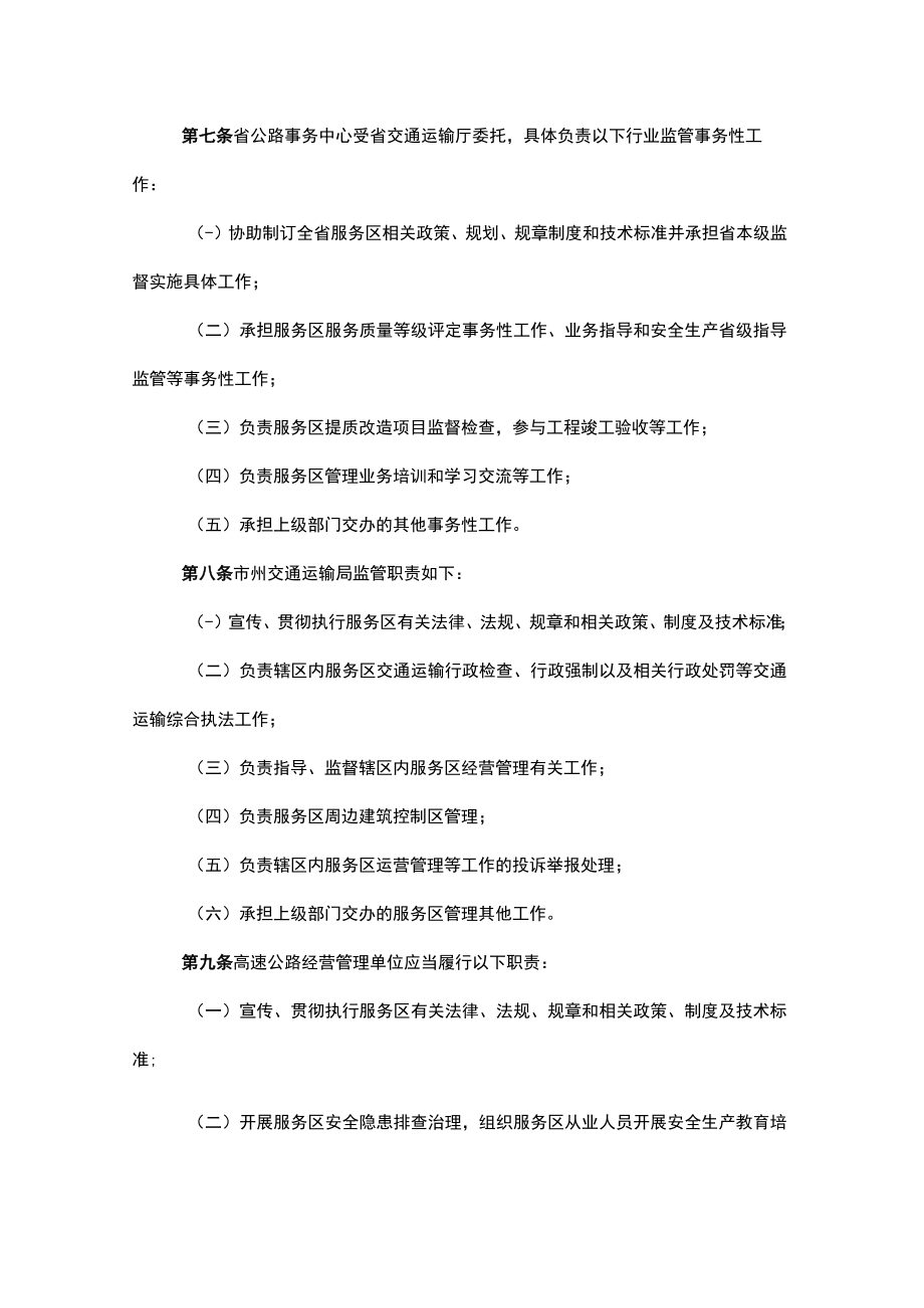 《湖南省高速公路服务区管理办法（试行）》全文及解读.docx_第2页