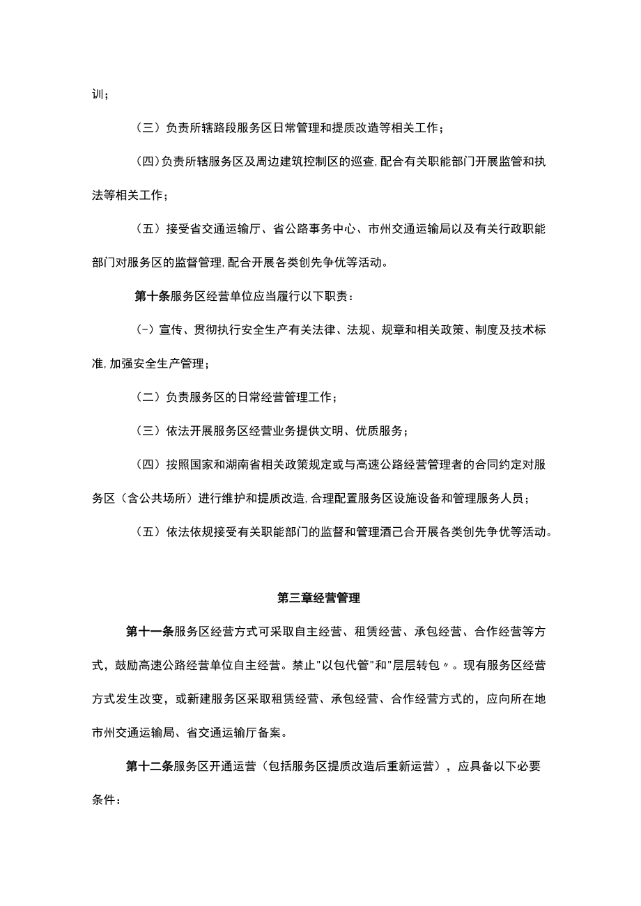 《湖南省高速公路服务区管理办法（试行）》全文及解读.docx_第3页