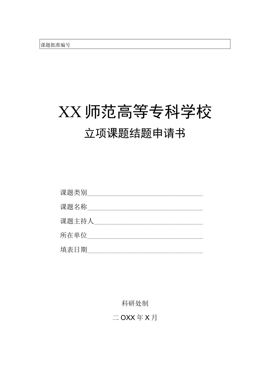 XX师范高等专科学校立项课题结题申请书.docx_第1页