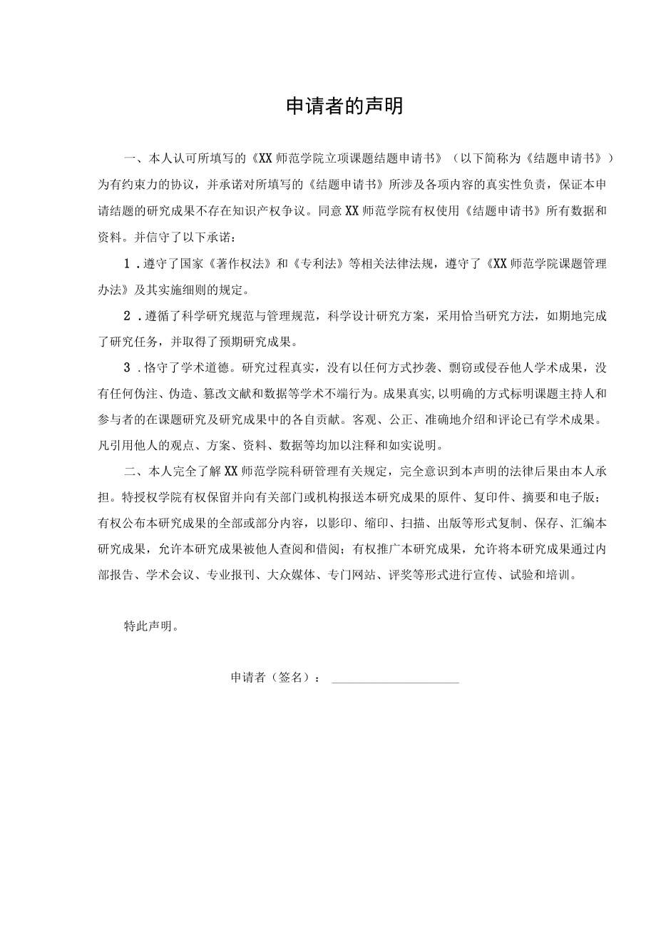 XX师范高等专科学校立项课题结题申请书.docx_第2页